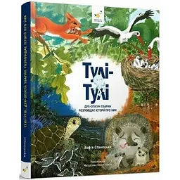 Дитяча книга "Тулі-Тулі Дух-опікун тварин розповідає історії про них" Час майстрів 318222