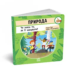 Природа: Чи знаєш ти, як її шанувати? - Радка Піро (512164) - мініатюра 2