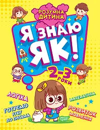 Я знаю як! 2-3 роки. Логіка. Математика. Готуємо руку до письма. Розвиток мовлення