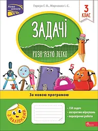 Задачі. Розв'язую легко. 3 клас + наліпки!