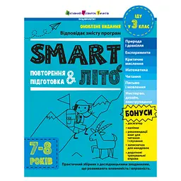 Навчальний збірник SMARTліто Іду у 3 клас АРТ24703 оновлене видання