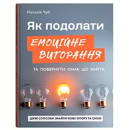 Як подолати емоційне вигорання та повернути смак до життя. Дієві способи знайти нову опору та сили - Наталія Чуб (F00033282)
