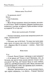 Мина Мазайло. Вибрані твори - Микола Куліш - мініатюра 5