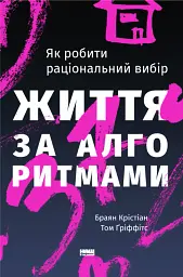 Життя за алгоритмами. Як робити раціональний вибір