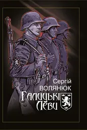 Галицькі леви на Тернопільщині