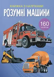 Книжка з наліпками. Розумні машини