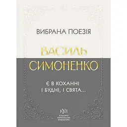 Є в коханні і будні, і свята... Вибрана поезія – Василь Симоненко (553811)