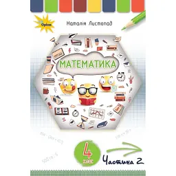 Математика 4 клас. Частина 2 - Наталія Листопад