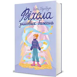 Книга Книголав Вихор зимових бажань / Цері Голбрук українською kni0004434