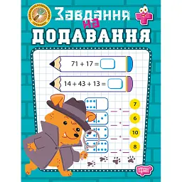 Навчально-розважальний тренажер. Завдання на додавання - Оксана Алліна