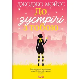 До зустрічі з тобою - Джоджо Мойєс