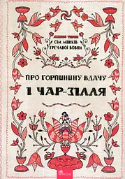 Сім мішків гречаної вовни. Про Горпинину вдачу і чар-зілля