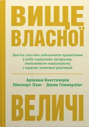 Вище власної величі. Дев’ять способів забезпечити процвітання у добу соціальних негараздів, економіч