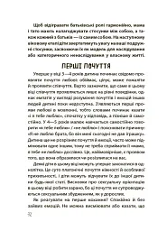 Для турботливих батьків. Хлопчики та дівчатка: як розвивається сексуальність. Від 0 до 19 років. Ґайд для батьків - мініатюра 9