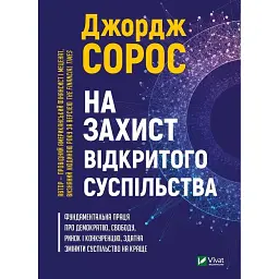 На захист відкритого суспільства - Джордж Сорос