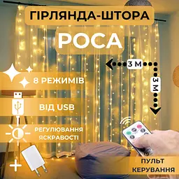 Світлодіодна гірлянда штора роса Niki Light штора від USB 8 режимів гірлянда завіса з пультом 15 ліній 450 LED 3x3м теплий білий - мініатюра 2