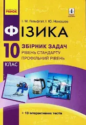 Фізика. Збірник задач 10 клас. Рівень стандарту