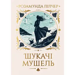 Шукачі мушель - Розамунда Пілчер