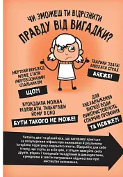 Факт чи фейк? Правдиві історії про мистецтво виживання - Аннабель Сейвері - мініатюра 4