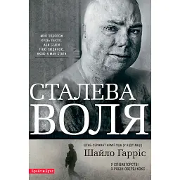 Сталева воля - Шайло Гарріс