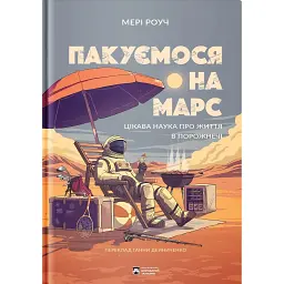 Пакуємося на Марс - Мері Роуч