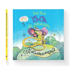 Книга Гусінь, яка хотіла стати письменницею - Слава Світова Видавництво Старого Лева (9789664486283) - мініатюра 2