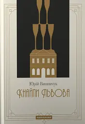 Кнайпи Львова