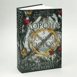 Кров і попіл: Корона з позолочених кісток - Арментраут Дженніфер | BookChef, книга українською, нова, тверда