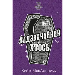 Цей химерний світ. Надзвичайний хтось. Книга 2 - Кейм МакДоннелл