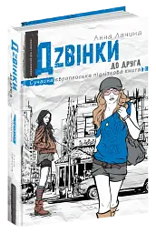 Дзвінки до друга