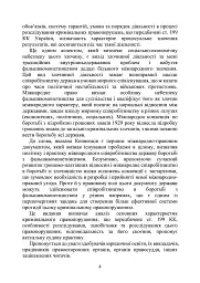 Запобігання та розслідування кримінальних правопорушень щодо незаконного обігу підроблених грошей, державних цінних паперів, білетів державної лотереї, марок акцизного податку та голографічних захисних елементів - мініатюра 3
