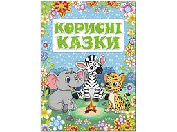 Книга Корисні казки Блакитна, Глорія - мініатюра 1