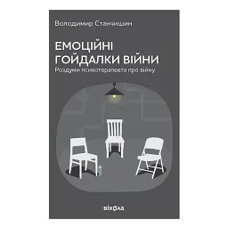 Емоційні гойдалки війни. Роздуми психотерапевта про війну - Володимир Станчишин