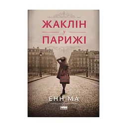 Книга Жаклін у Парижі - Енн Ма Наш Формат (9786178437916)