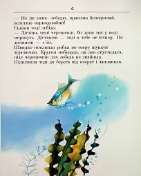 Про дівчинку Наталочку та сріблясту рибку - мініатюра 4