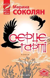 Серце гарпії - Марина Соколян