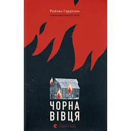Чорна вівця - Рейчел Гаррісон