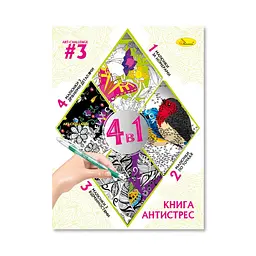 Розмальовка антистрес "Relax color book 4 в 1" Апельсин РМ-80-03, 32 сторінки