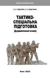 Тактико-спеціальна підготовка. Фундаментальні основи
