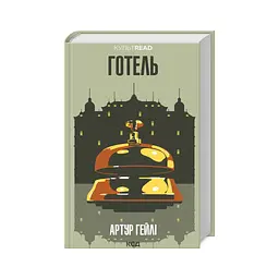 Книга Готель - Артур Гейлі КСД (9786171500518)