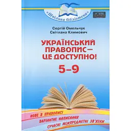 Український правопис - це доступно 5-9 клас - Сергій Омельчук