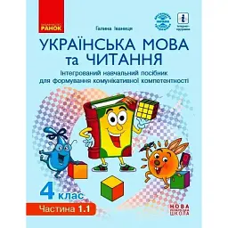 Українська мова та читання. 4 клас. Інтегрований навчальний посібник у 4-х частинах. Частина 1.1 - Галина Іваниця