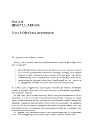 Знання. Реальність. Цінність: Вступ до аналітичної філософії майже для всіх - Майкл Х’юмер - мініатюра 21