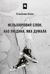 Мельхіоровий слон, або Людина, яка думала - Станіслав Асєєв