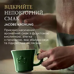 Кава мелена Jacobs Kronung 250 г - мініатюра 7