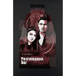 Розгніваний бог - Л. Дж. Шен Видавництво РМ (9786178373870)