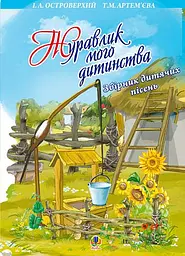 Журавлик мого дитинства. Збірник дитячих пісень.