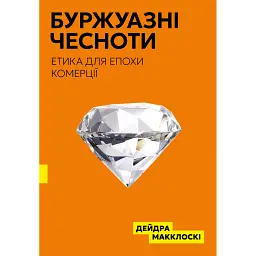 Буржуазні чесноти - Дейдра Нансен Макклоскі
