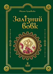Залізний вовк