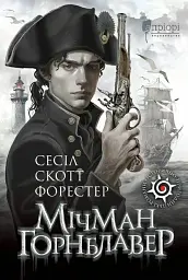 Мічман Горнблавер